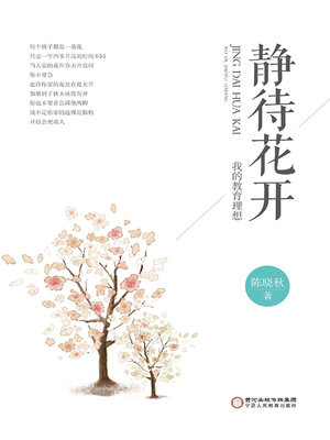 cover image of 静待花开